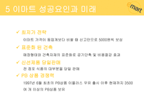 이마트 소개 이마트 성공 이마트 경쟁전략 이마트 브랜드마케팅 이마트 서비스마케팅 글로벌경영 사례분석 swot stp 4p-11
