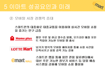 이마트 소개 이마트 성공 이마트 경쟁전략 이마트 브랜드마케팅 이마트 서비스마케팅 글로벌경영 사례분석 swot stp 4p-13