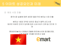 이마트 소개 이마트 성공 이마트 경쟁전략 이마트 브랜드마케팅 이마트 서비스마케팅 글로벌경영 사례분석 swot stp 4p-16