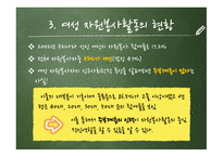 여성의자원봉사 여성 자원봉사활동의 목적 및 의의 여성 자원봉사활동의 필요성 여성 자원봉사활동의 현황 여성 자원봉사활동의 문제점-7