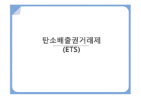 탄소배출권거래제 탄소문제가 대두되는 이유 탄소배출권거래제란 탄소세와 탄소배출권-1