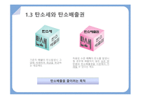 탄소배출권거래제 탄소문제가 대두되는 이유 탄소배출권거래제란 탄소세와 탄소배출권-8