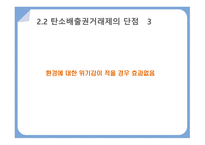 탄소배출권거래제 탄소문제가 대두되는 이유 탄소배출권거래제란 탄소세와 탄소배출권-16