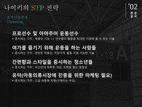 나이키경영전략 나이키 나이키마케팅전략 나이키차별화전략 나이키성공요인 나이키경영방식 나이키향후과제-7