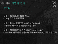 나이키경영전략 나이키 나이키마케팅전략 나이키차별화전략 나이키성공요인 나이키경영방식 나이키향후과제-17