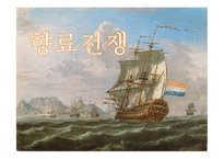 역사와문명의 이해 향료전쟁 향료란 향신료 신항로 개척 인도항로 바스코 다가마 아메리카 항로 상업혁명-1