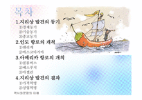 역사와문명의 이해 향료전쟁 향료란 향신료 신항로 개척 인도항로 바스코 다가마 아메리카 항로 상업혁명-2