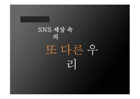 SNS영향 SNS 사례 SNS페이스북 SNS 스마트폰 Twitter Facebook 페이스북 트위터-1