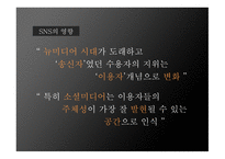 SNS영향 SNS 사례 SNS페이스북 SNS 스마트폰 Twitter Facebook 페이스북 트위터-4