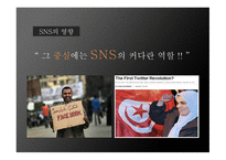 SNS영향 SNS 사례 SNS페이스북 SNS 스마트폰 Twitter Facebook 페이스북 트위터-6