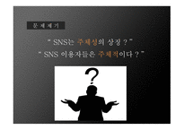 SNS영향 SNS 사례 SNS페이스북 SNS 스마트폰 Twitter Facebook 페이스북 트위터-7