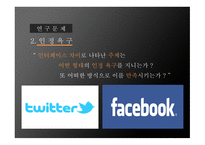 SNS영향 SNS 사례 SNS페이스북 SNS 스마트폰 Twitter Facebook 페이스북 트위터-10