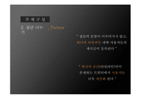 SNS영향 SNS 사례 SNS페이스북 SNS 스마트폰 Twitter Facebook 페이스북 트위터-16