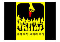 인적자원관리의특징 기업 기업소개 인사제도 양질의프로그램 여성직원문제 리더십-1