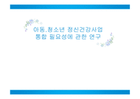 청소년 정신건강사업 정신건강증진센터 정신보건법-보건복지부 청소년상담복지개발원 청소년복지지원법 여성가족부-1