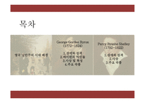 바이런셸리 영국 낭만주 시대 바이런의 여인들 바이런 사상 바이런작품 바이런 특징-2