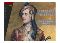 바이런셸리 영국 낭만주 시대 바이런의 여인들 바이런 사상 바이런작품 바이런 특징-7