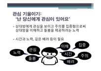 치료적 관계 사회적 관계 온정적 표현 표정 자세 언어 온정 표현 방법-7