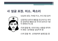 치료적 관계 사회적 관계 온정적 표현 표정 자세 언어 온정 표현 방법-12