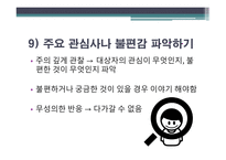 치료적 관계 사회적 관계 온정적 표현 표정 자세 언어 온정 표현 방법-17