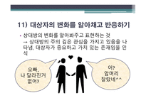치료적 관계 사회적 관계 온정적 표현 표정 자세 언어 온정 표현 방법-19