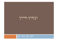 구문의미 이해력 언어이해`인지력 아동의 구문의미 이해력 표준화과정 언어이해력-19