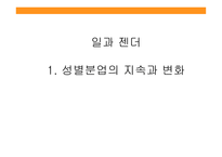 성별분업의지속과변화 성별분업의젠더계층화 성별분업의변화 외국사례-1