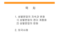 성별분업의지속과변화 성별분업의젠더계층화 성별분업의변화 외국사례-2