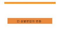 성별분업의지속과변화 성별분업의젠더계층화 성별분업의변화 외국사례-13