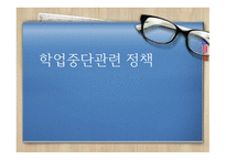 청소년의 정의 학업중단의 원인 학업중단의 유형 학업중단 청소년-1