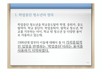 청소년의 정의 학업중단의 원인 학업중단의 유형 학업중단 청소년-4
