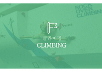 클라이밍 클라이밍 이란 클라이밍의 장점 실내 클라이밍 클라이밍 게임 클라이밍 기술 클라이밍 장비-1