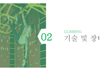 클라이밍 클라이밍 이란 클라이밍의 장점 실내 클라이밍 클라이밍 게임 클라이밍 기술 클라이밍 장비-8