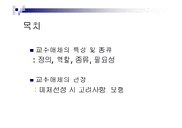 교수매체의 특성 교수매체의 선정 교수매체 교수매체의 역할 교수매체의 종류 호반과 데일의 분류 수업매체 활용-2