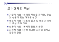 교수매체의 특성 교수매체의 선정 교수매체 교수매체의 역할 교수매체의 종류 호반과 데일의 분류 수업매체 활용-4