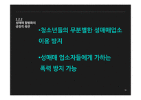 성매매 합법화 성매매 제도 성매매 제도의 실태 성매매 제도 성매매 제도의 실태-16