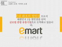 emart 이마트 이마트브랜드분석 이마트유통구조및전략-4