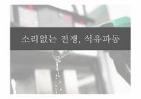 석유파동이란 석유파동의 배경 제1차 석유파동 제2차 석유파동-1