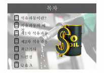 석유파동이란 석유파동의 배경 제1차 석유파동 제2차 석유파동-2