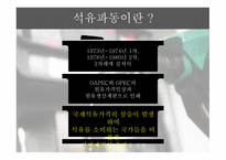 석유파동이란 석유파동의 배경 제1차 석유파동 제2차 석유파동-4