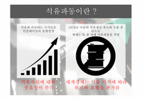 석유파동이란 석유파동의 배경 제1차 석유파동 제2차 석유파동-5
