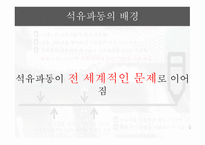 석유파동이란 석유파동의 배경 제1차 석유파동 제2차 석유파동-7