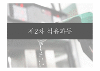 석유파동이란 석유파동의 배경 제1차 석유파동 제2차 석유파동-17