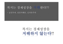 복지와 경제성장 급진우파 성장저해론 신자유주의 그리스 사례 영국병 공공부조 도덕적 해이 복지예산 공공부조-2