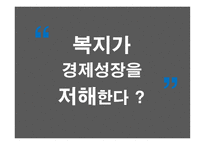 복지와 경제성장 급진우파 성장저해론 신자유주의 그리스 사례 영국병 공공부조 도덕적 해이 복지예산 공공부조-3