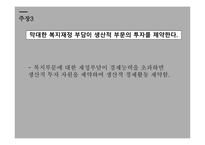 복지와 경제성장 급진우파 성장저해론 신자유주의 그리스 사례 영국병 공공부조 도덕적 해이 복지예산 공공부조-12