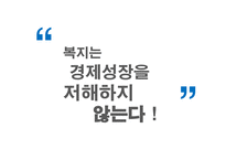 복지와 경제성장 급진우파 성장저해론 신자유주의 그리스 사례 영국병 공공부조 도덕적 해이 복지예산 공공부조-14