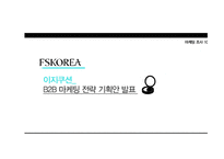 세계 화장품 시장 해외 시장진출 확대 중국 요우커들 아모레퍼시픽의 강세 소비자 분석 FGI 결과 제품 B2B 전략 도출-1
