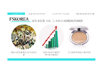 세계 화장품 시장 해외 시장진출 확대 중국 요우커들 아모레퍼시픽의 강세 소비자 분석 FGI 결과 제품 B2B 전략 도출-3
