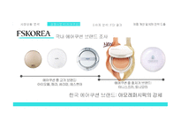 세계 화장품 시장 해외 시장진출 확대 중국 요우커들 아모레퍼시픽의 강세 소비자 분석 FGI 결과 제품 B2B 전략 도출-5